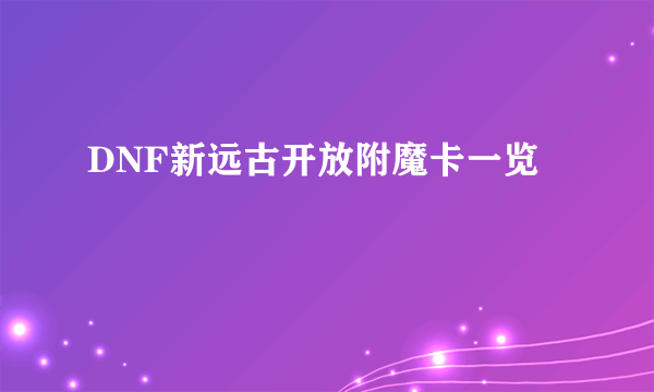 DNF新远古开放附魔卡一览