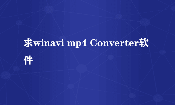 求winavi mp4 Converter软件