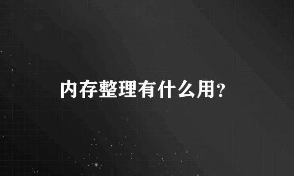 内存整理有什么用？