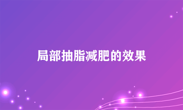 局部抽脂减肥的效果