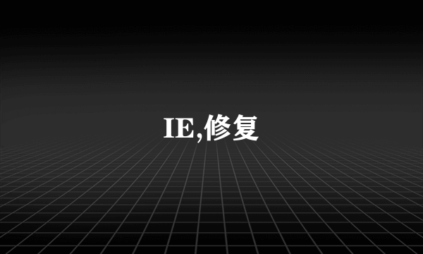 IE,修复