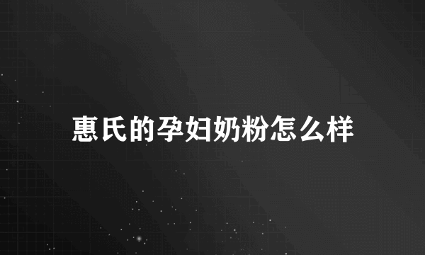 惠氏的孕妇奶粉怎么样