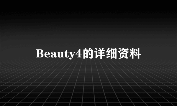 Beauty4的详细资料