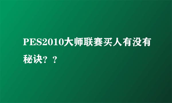 PES2010大师联赛买人有没有秘诀？？