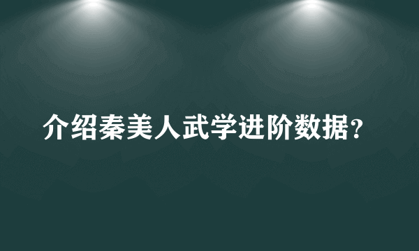 介绍秦美人武学进阶数据？