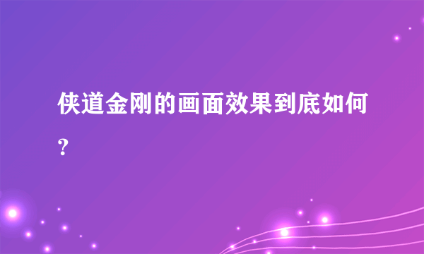 侠道金刚的画面效果到底如何？