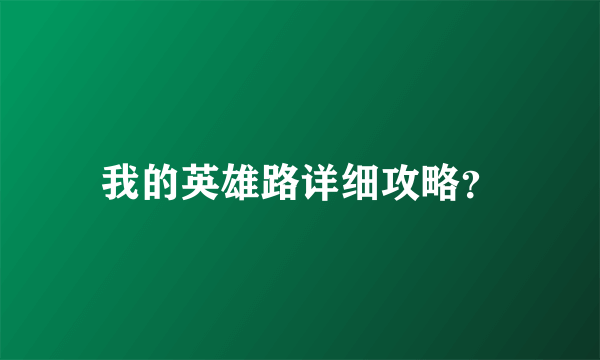 我的英雄路详细攻略？