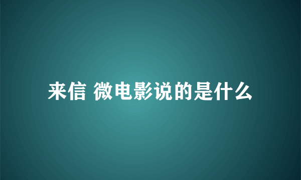 来信 微电影说的是什么