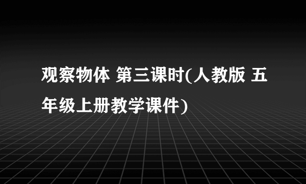 观察物体 第三课时(人教版 五年级上册教学课件)