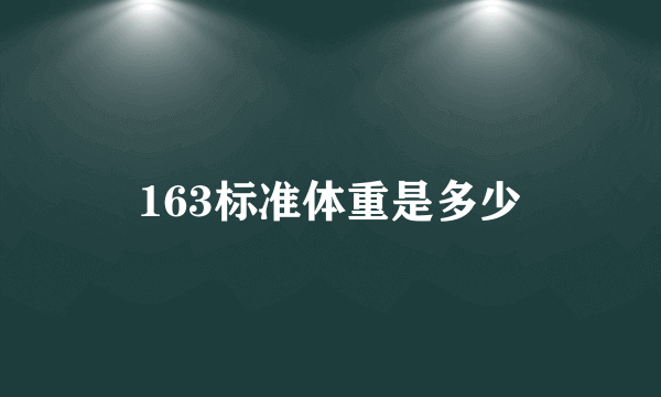 163标准体重是多少