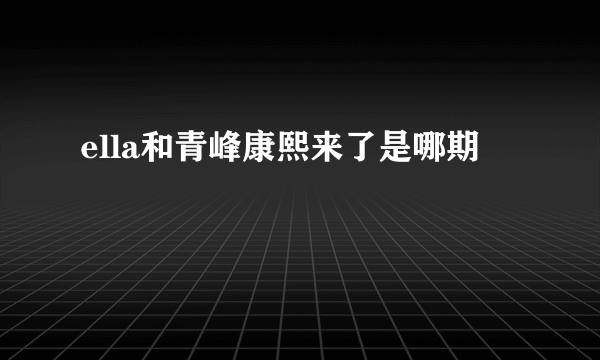 ella和青峰康熙来了是哪期