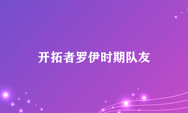 开拓者罗伊时期队友