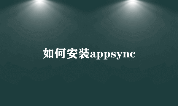 如何安装appsync