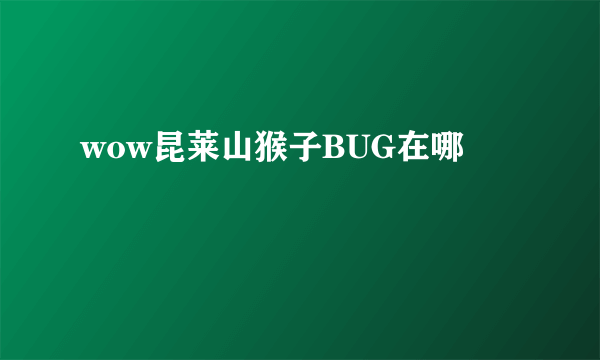 wow昆莱山猴子BUG在哪