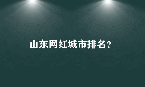 山东网红城市排名？