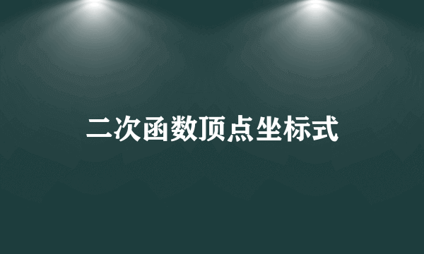 二次函数顶点坐标式