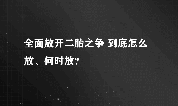 全面放开二胎之争 到底怎么放、何时放？