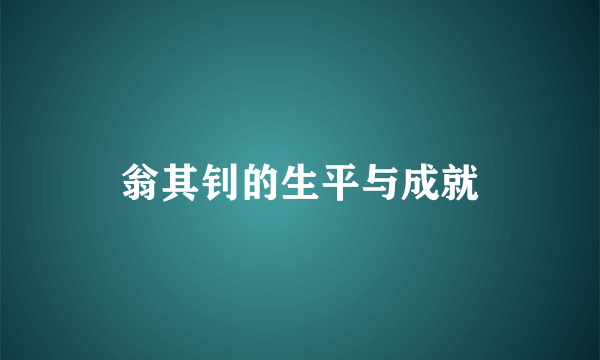 翁其钊的生平与成就