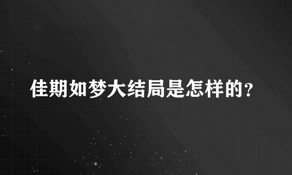 佳期如梦大结局是怎样的？