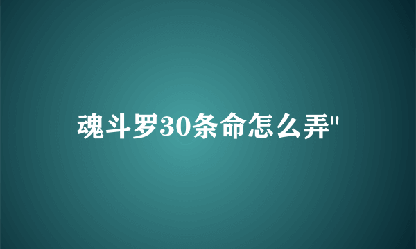 魂斗罗30条命怎么弄