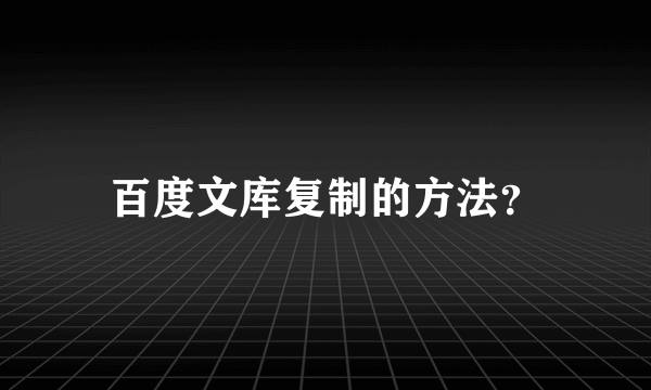 百度文库复制的方法？