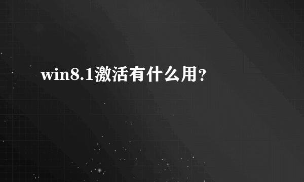 win8.1激活有什么用？