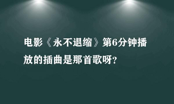 电影《永不退缩》第6分钟播放的插曲是那首歌呀？