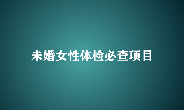 未婚女性体检必查项目