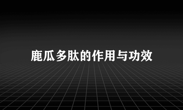 鹿瓜多肽的作用与功效