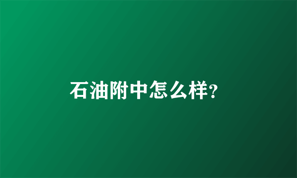 石油附中怎么样？