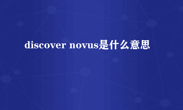 discover novus是什么意思