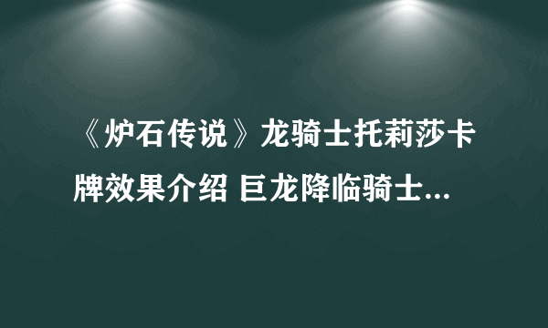 《炉石传说》龙骑士托莉莎卡牌效果介绍 巨龙降临骑士传说随从