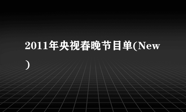 2011年央视春晚节目单(New)