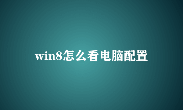 win8怎么看电脑配置