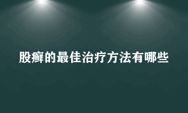 股癣的最佳治疗方法有哪些