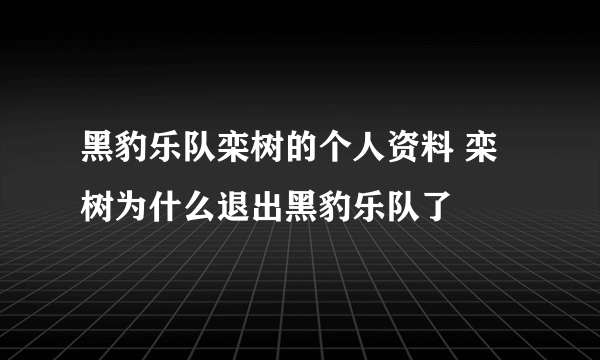 黑豹乐队栾树的个人资料 栾树为什么退出黑豹乐队了