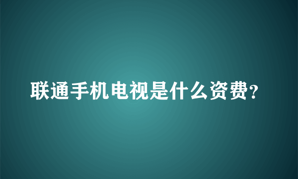 联通手机电视是什么资费？