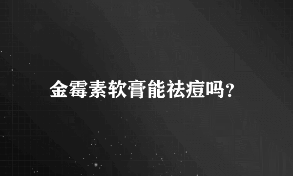 金霉素软膏能祛痘吗？