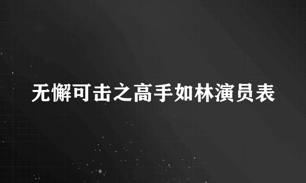 无懈可击之高手如林演员表