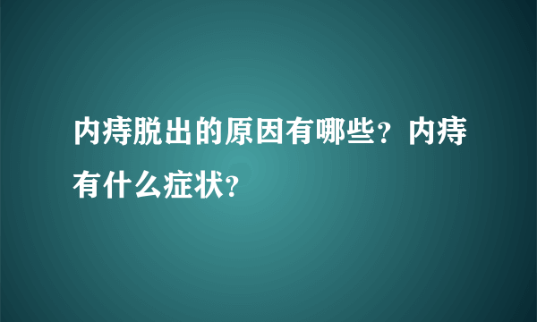 内痔脱出的原因有哪些？内痔有什么症状？