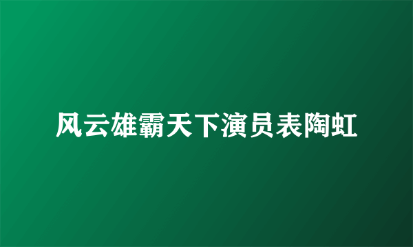 风云雄霸天下演员表陶虹