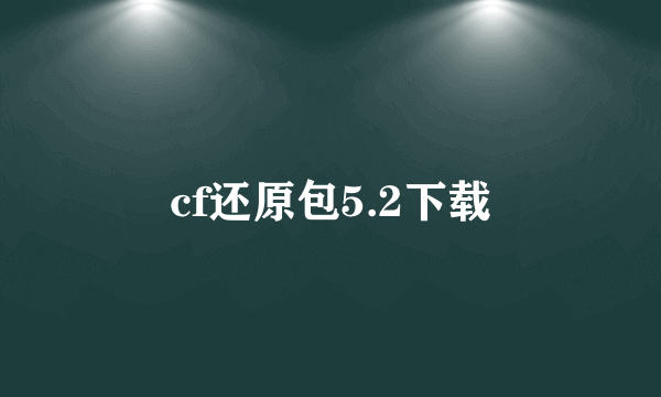 cf还原包5.2下载