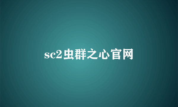 sc2虫群之心官网