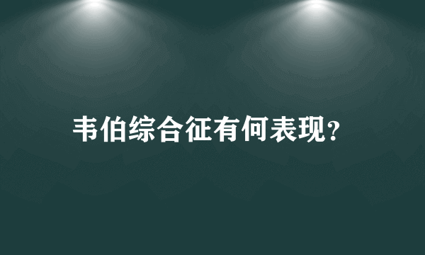 韦伯综合征有何表现？