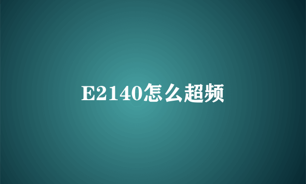 E2140怎么超频