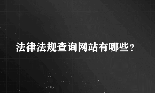 法律法规查询网站有哪些？