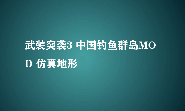 武装突袭3 中国钓鱼群岛MOD 仿真地形