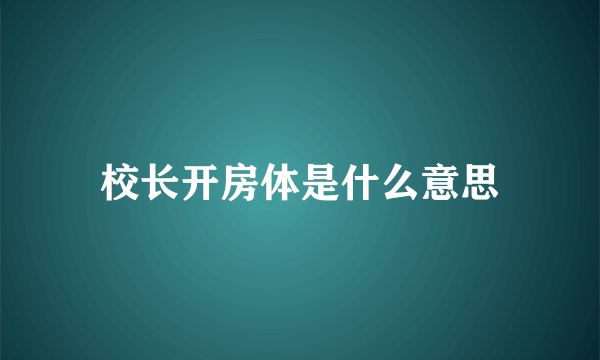 校长开房体是什么意思