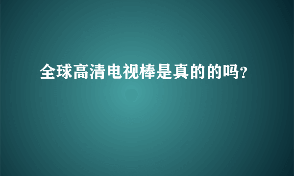 全球高清电视棒是真的的吗？