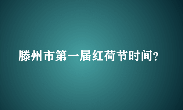 滕州市第一届红荷节时间？